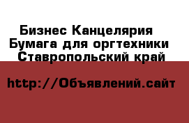 Бизнес Канцелярия - Бумага для оргтехники. Ставропольский край